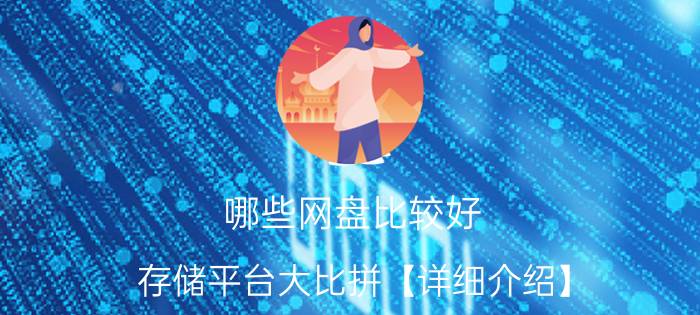 哪些网盘比较好 存储平台大比拼【详细介绍】